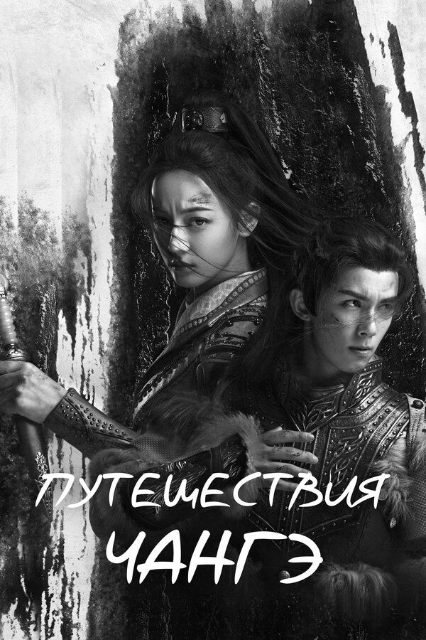 Постер сериала Путешествия Чангэ