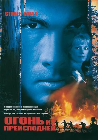 Постер Огонь из преисподней (1997)