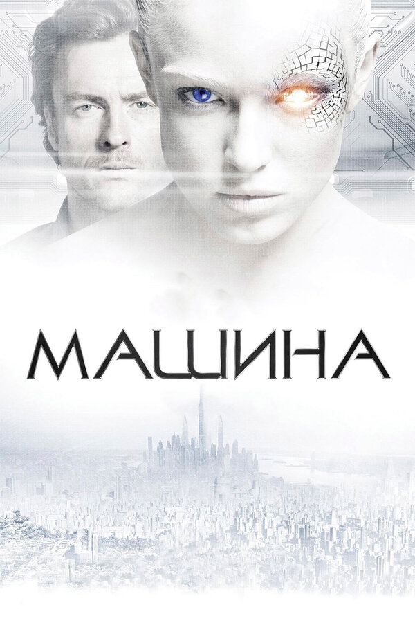 Постер фильма Машина