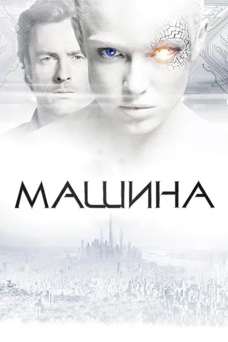 Постер Машина (2013)