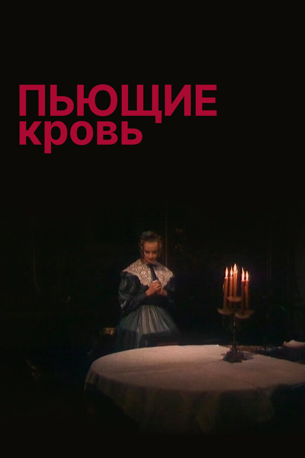 Постер фильма Пьющие кровь