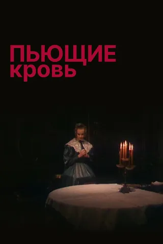Постер Пьющие кровь (1991)