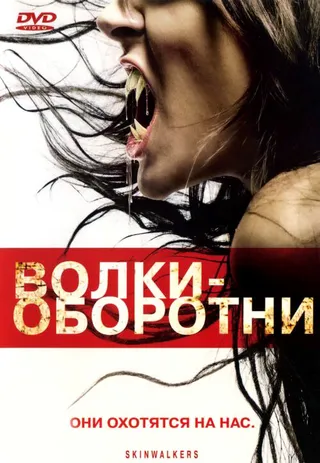 Постер Волки-оборотни (2006)