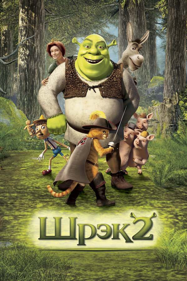 Постер фильма Шрэк 2