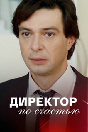 Постер сериала Директор по счастью