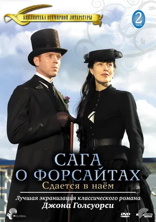 Постер Сага о Форсайтах: Сдается в наем (2003)