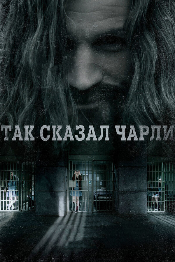 Постер фильма Так сказал Чарли