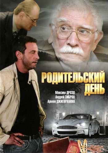 Постер фильма Родительский день