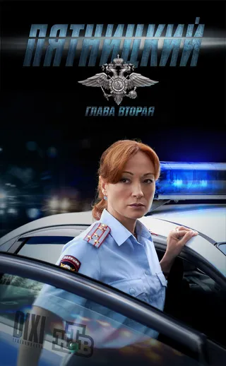 Постер Пятницкий. Глава вторая (2012)