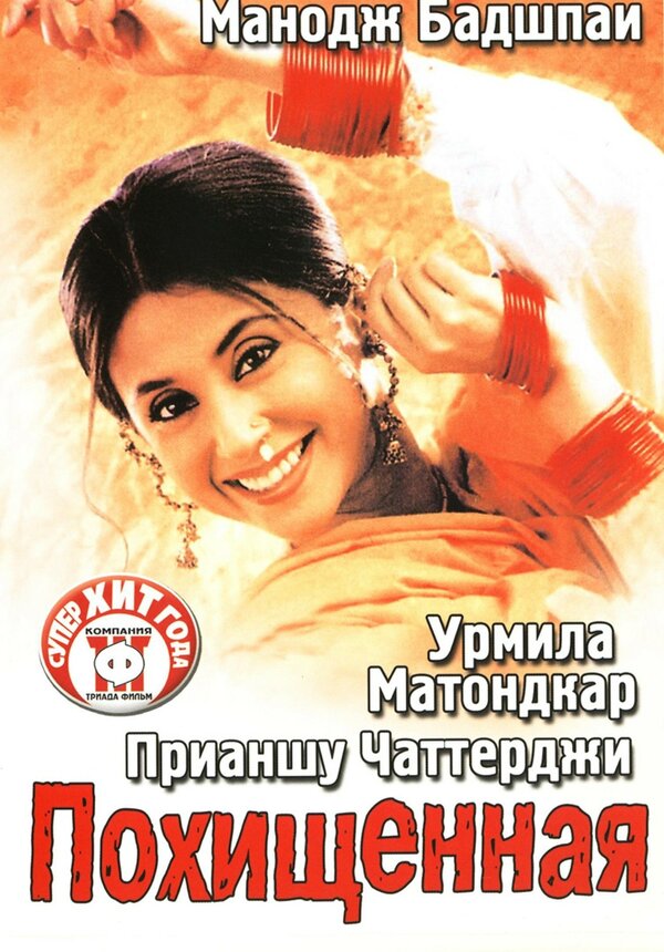 Постер фильма Похищенная