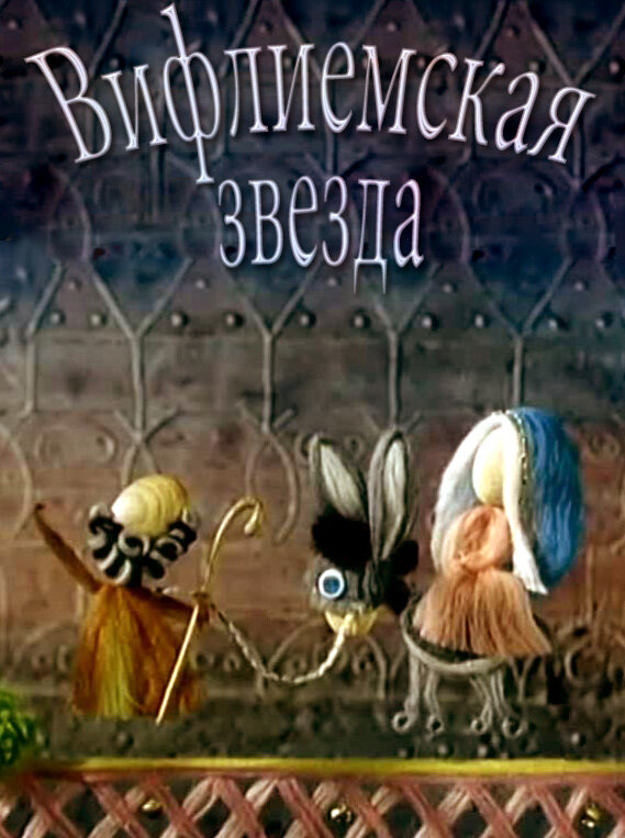 Постер фильма Вифлиемская звезда