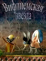 Вифлиемская звезда