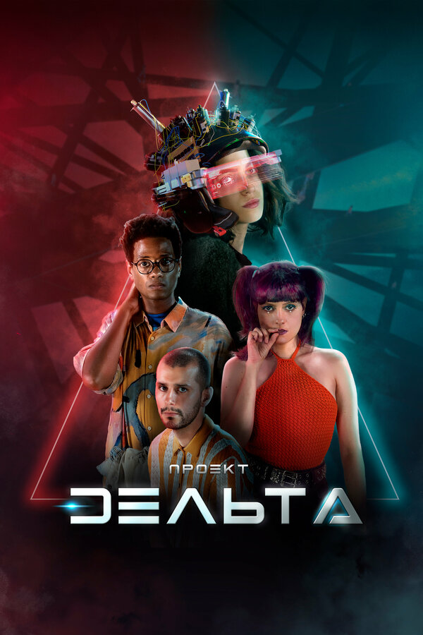 Постер сериала Проект Дельта