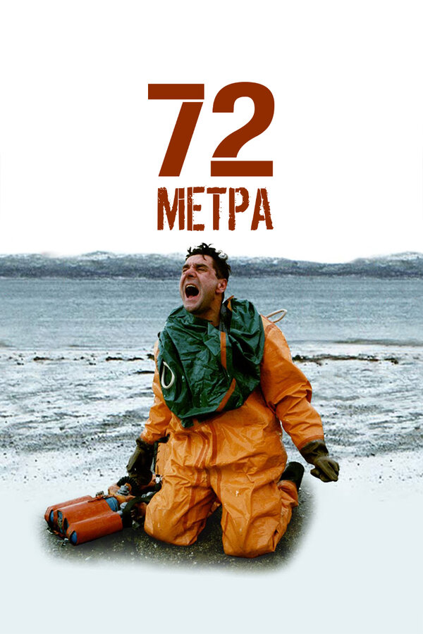 Постер 72 метра
