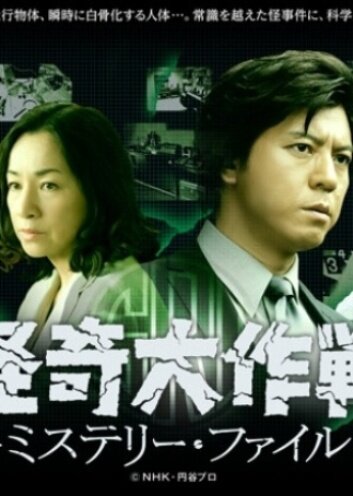 Постер сериала Kaiki Daisakusen: Mystery File