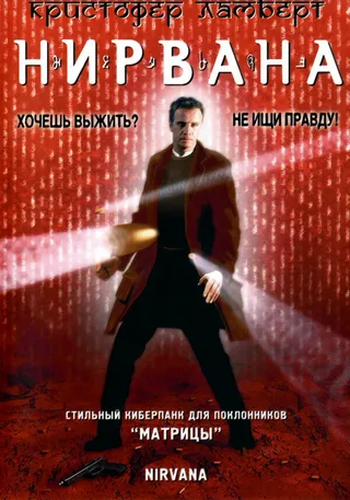 Постер Нирвана (1997)