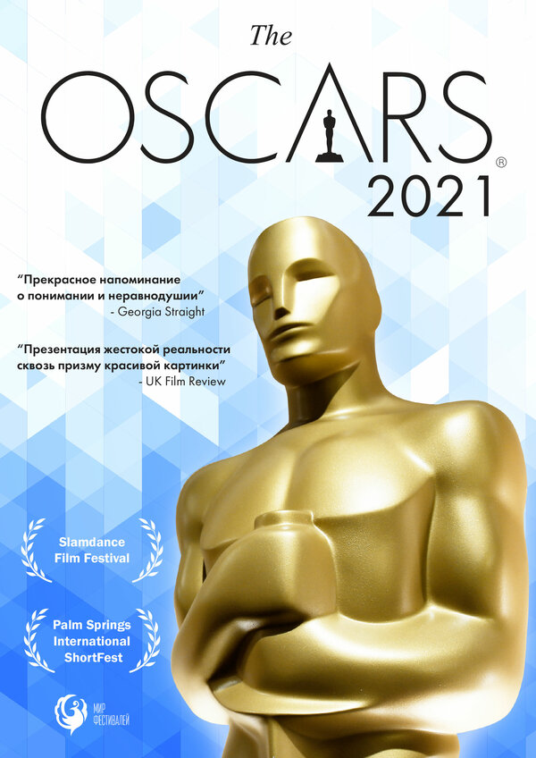 Постер фильма Оскар-2021. Короткометражные фильмы