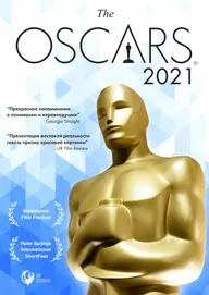 Оскар-2021. Короткометражные фильмы