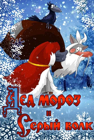 Постер Дед Мороз и Серый волк (1978)