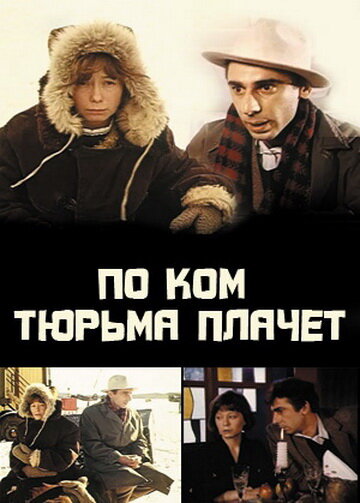 Постер фильма По ком тюрьма плачет...
