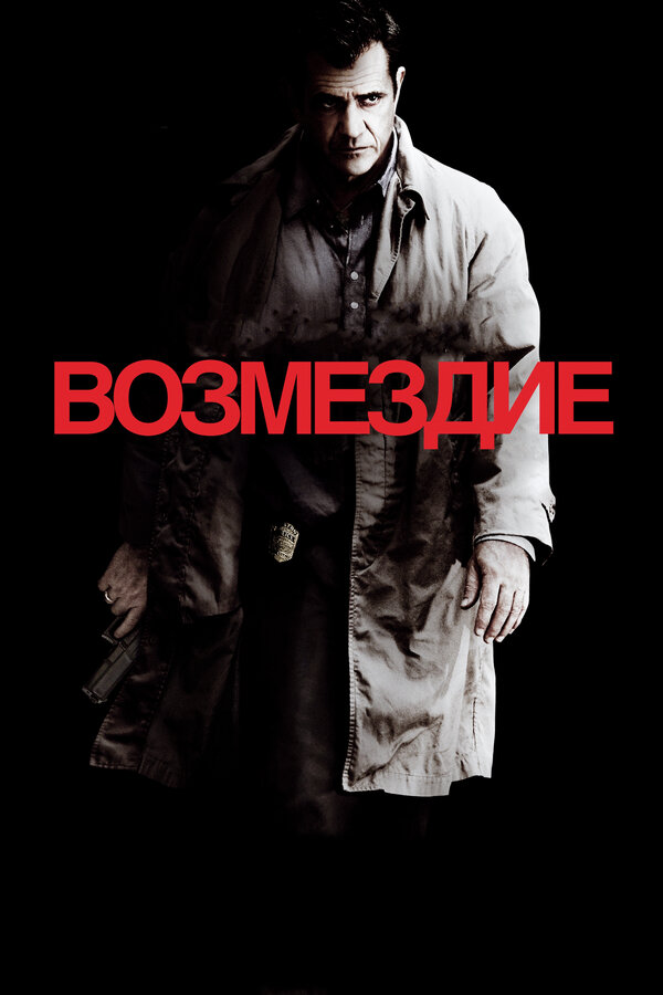 Постер фильма Возмездие