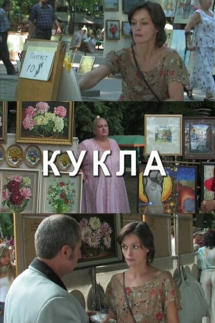Постер фильма Кукла