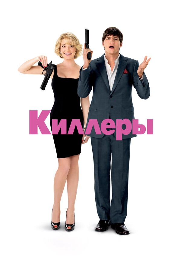 Постер фильма Киллеры