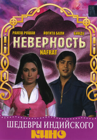 Постер фильма Неверность