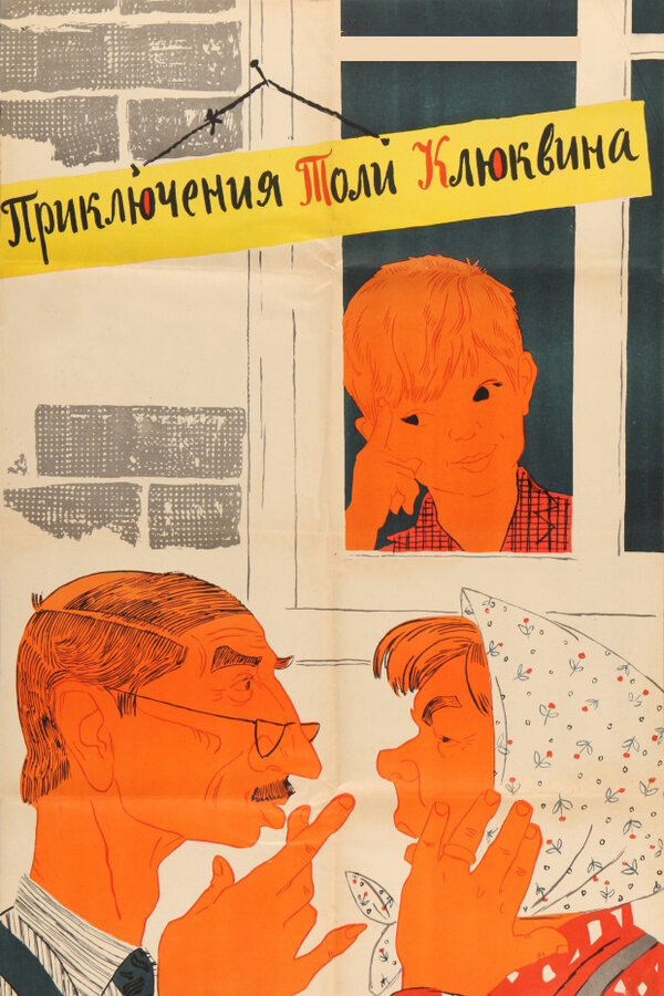 Постер фильма Приключения Толи Клюквина