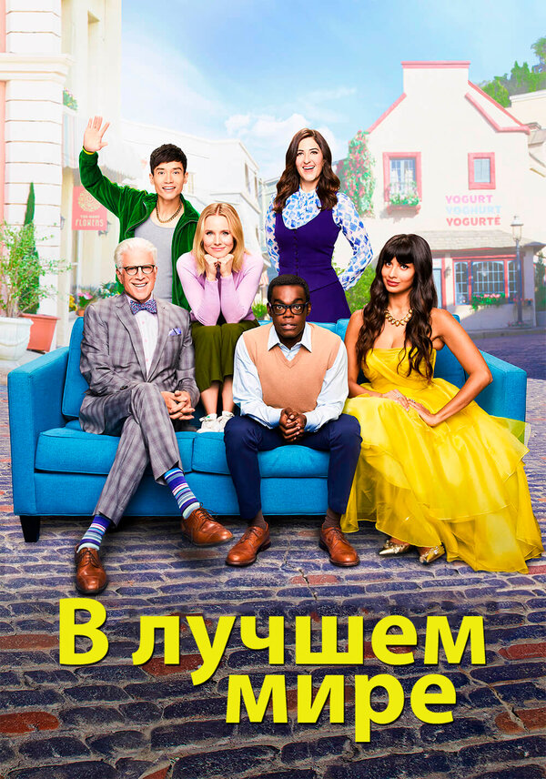 Постер В лучшем мире
