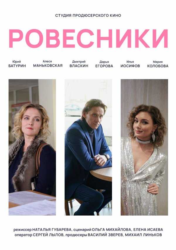 Постер фильма Ровесники