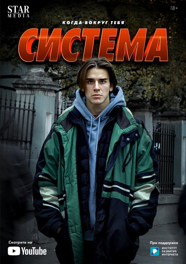 Постер сериала Система
