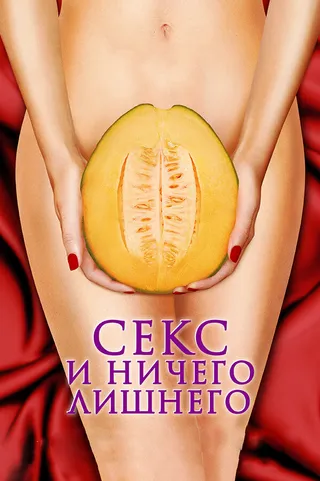 Постер Секс и ничего лишнего (2012)
