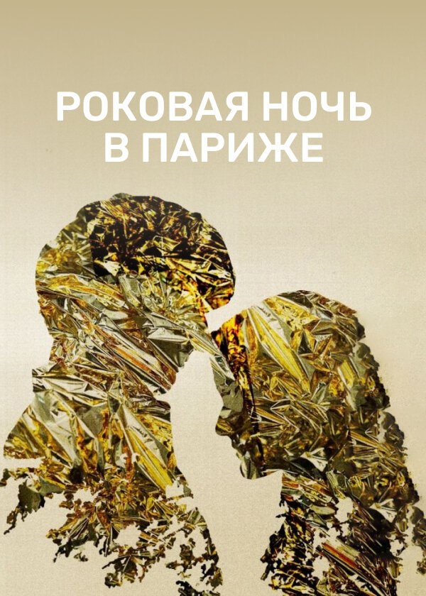 Постер фильма Роковая ночь в Париже