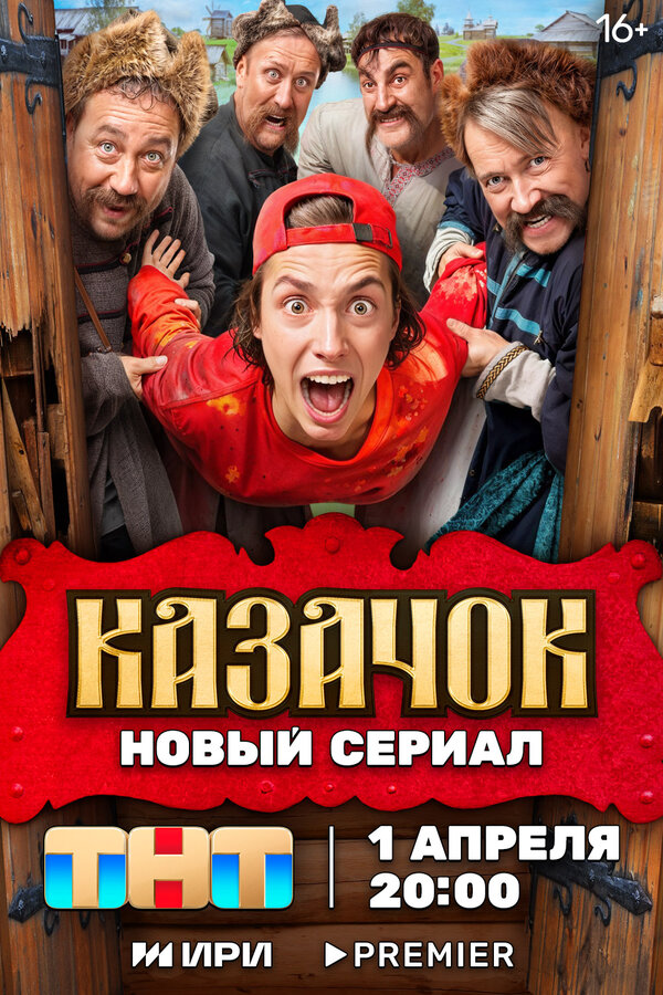 Постер сериала Казачок
