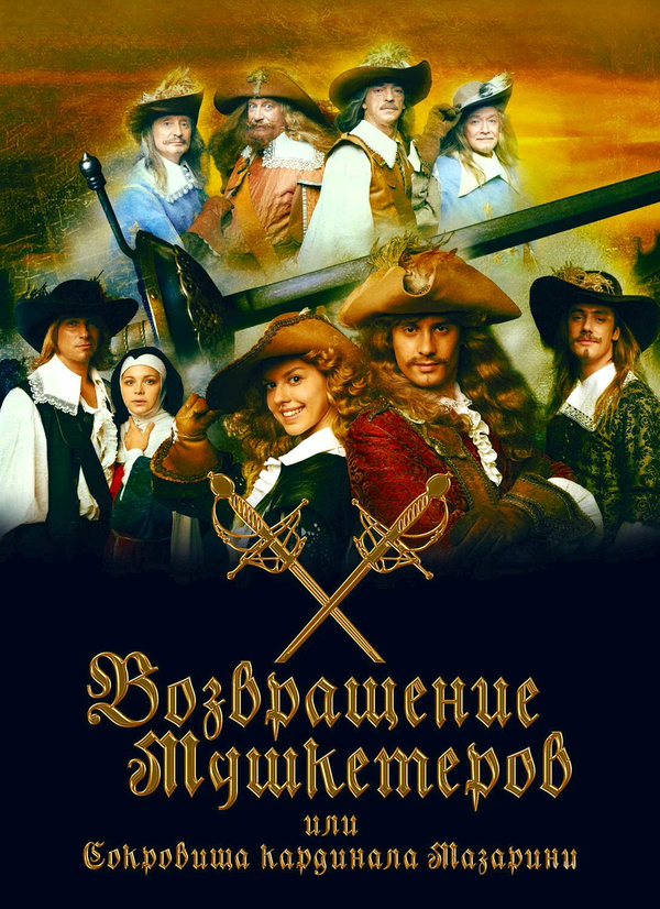 Постер сериала Возвращение мушкетёров, или Сокровища кардинала Мазарини