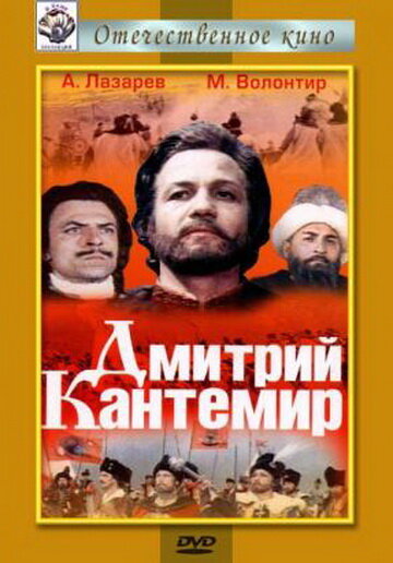 Постер фильма Дмитрий Кантемир