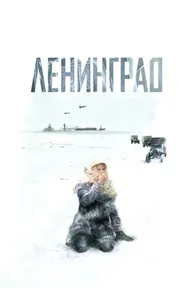 Ленинград
