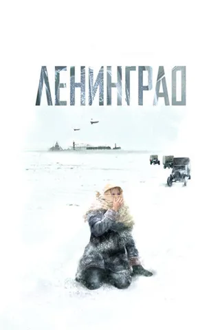 Постер Ленинград (2007)