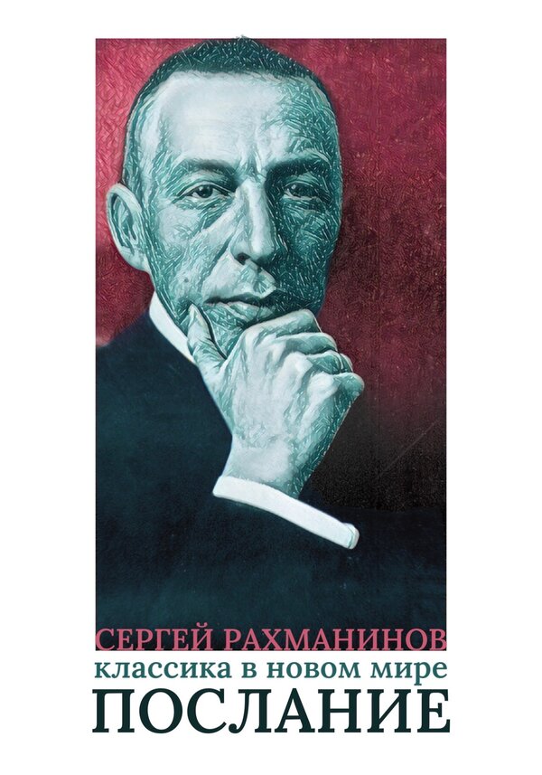Постер фильма Сергей Рахманинов. Классика в новом мире. Послание