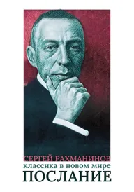 Сергей Рахманинов. Классика в новом мире. Послание