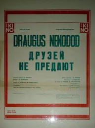 Друзей не предают