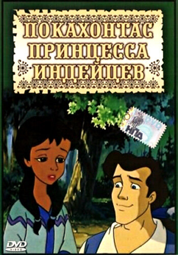 Постер сериала Покахонтас принцесса индейцев
