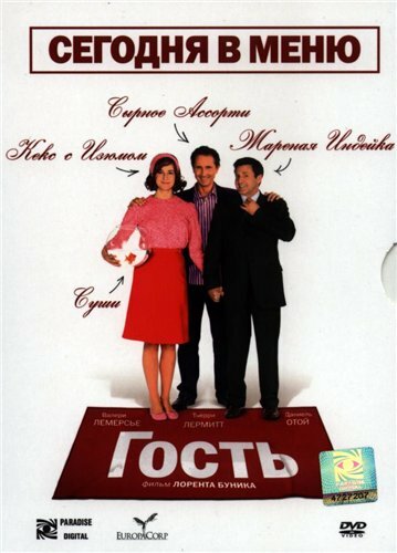 Постер фильма Гость