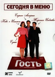 Гость