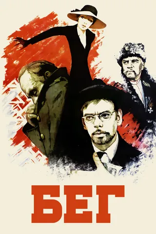 Постер Бег (1970)