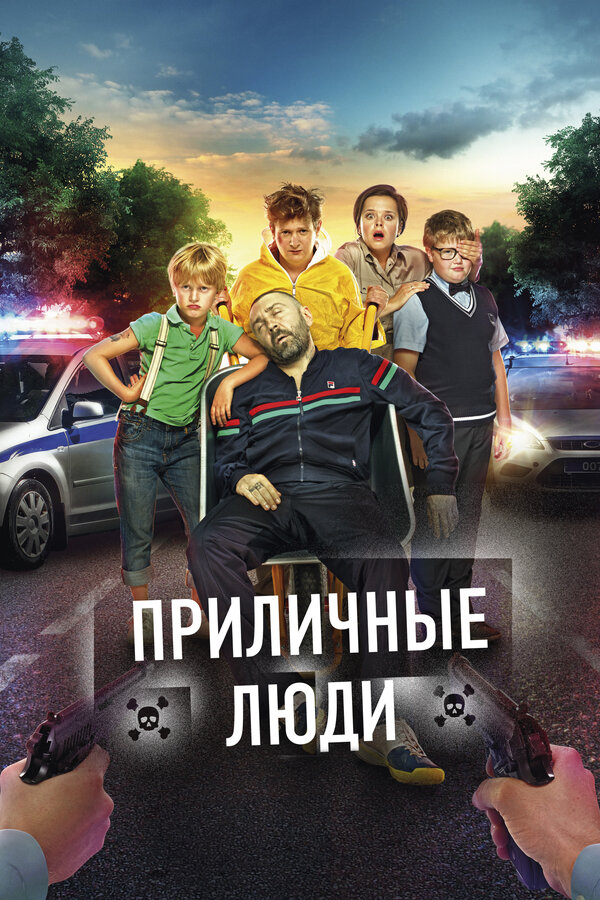 Постер фильма Приличные люди