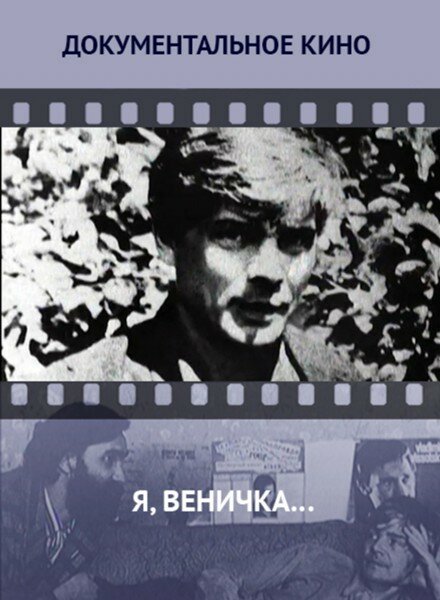 Постер фильма Я, Веничка…