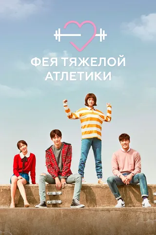 Постер Фея тяжёлой атлетики (2016)