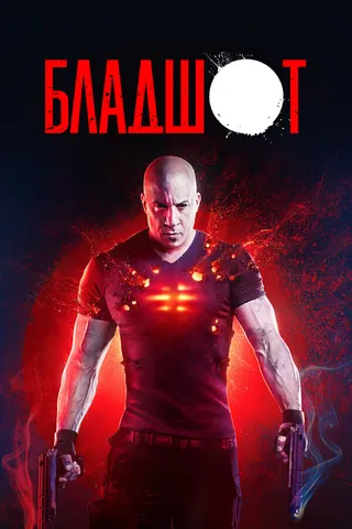 Постер Бладшот (2020)